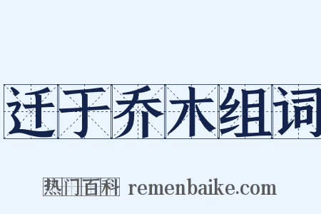 迁于乔木组词是什么意思的图片